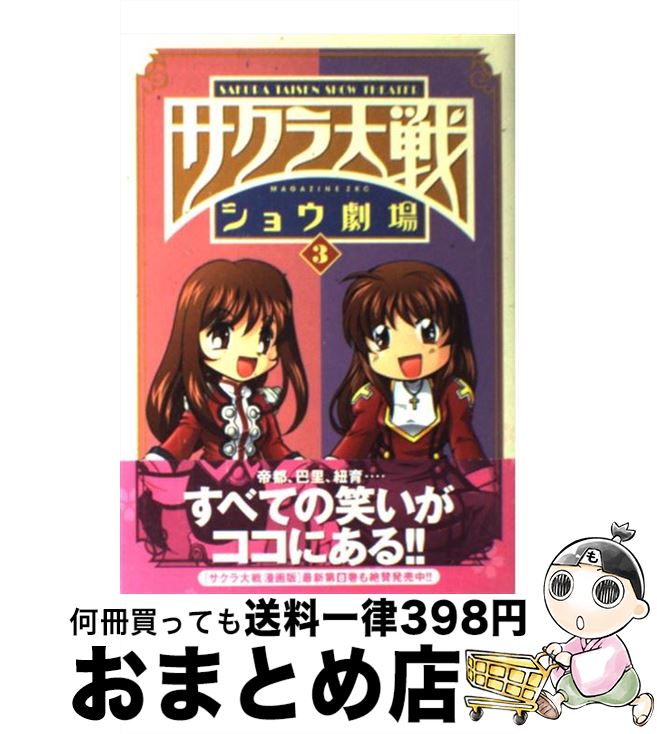 楽天市場 中古 サクラ大戦ショウ劇場 ３ 広井 王子 藤島 康介 都波 みなと 奥谷 かひろ 講談社 コミック 宅配便出荷 もったいない本舗 おまとめ店