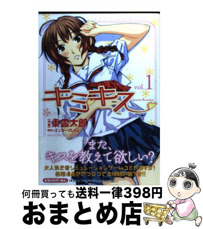 【中古】 キミキス various　heroines 1 / 東雲 太郎 / 白泉社 [コミック]【宅配便出荷】画像