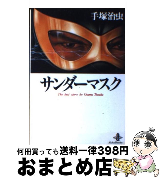 楽天市場 中古 サンダーマスク 手塚 治虫 秋田書店 文庫 宅配便出荷 もったいない本舗 おまとめ店