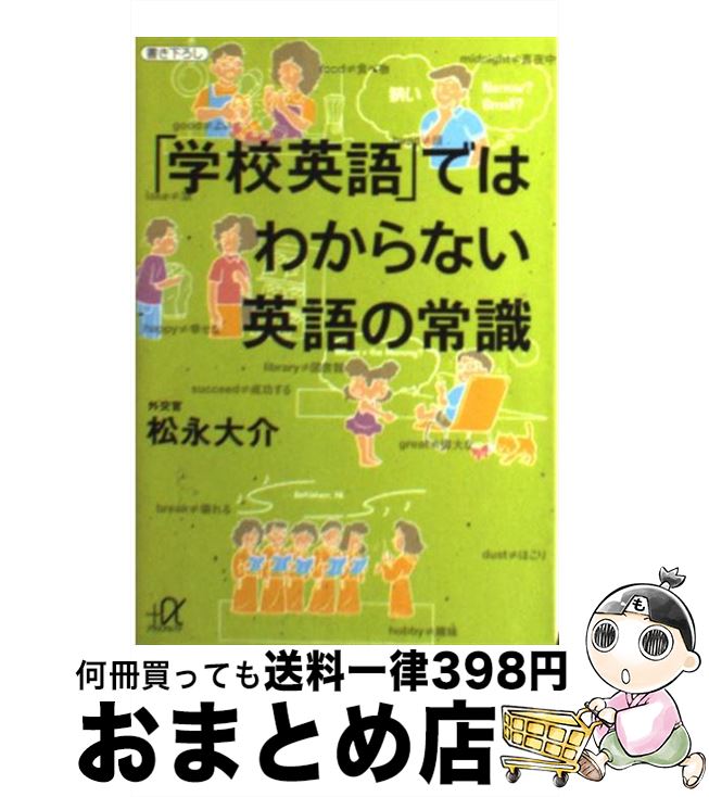 楽天市場 中古 学校英語 ではわからない英語の常識 松永 大介 講談社 文庫 宅配便出荷 もったいない本舗 おまとめ店