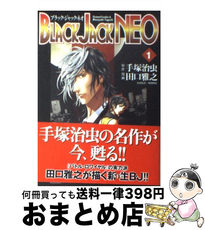 楽天市場 中古 ｂｌａｃｋ ｊａｃｋ ｎｅｏ １ 手塚 治虫 田口 雅之 秋田書店 コミック 宅配便出荷 もったいない本舗 おまとめ店