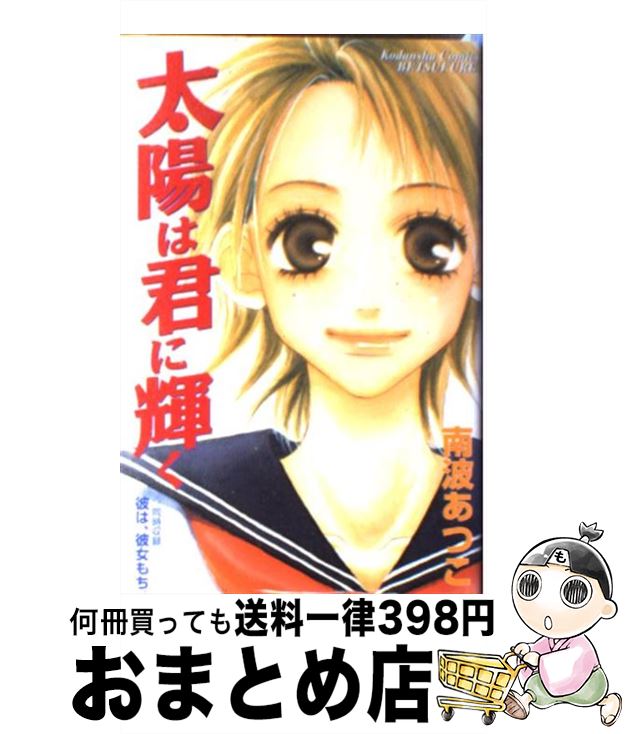 楽天市場 中古 太陽は君に輝く 南波 あつこ 講談社 コミック 宅配便出荷 もったいない本舗 おまとめ店