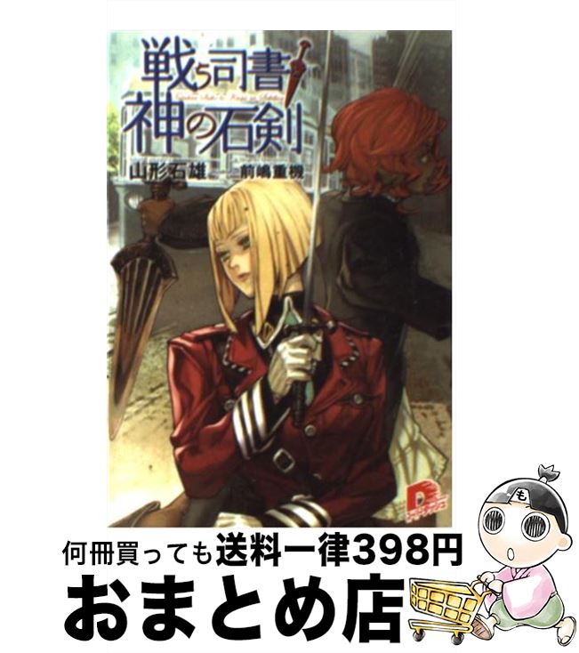 【中古】 戦う司書と神の石剣 / 山形 石雄, 前嶋 重機 / 集英社 [文庫]【宅配便出荷】画像