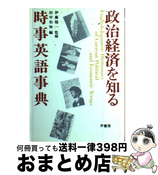 激安直営店 伯知 田中 政治経済を知る時事英語事典 中古 単行本 宅配便出荷 芦書房 x Quintalafrancisca Com