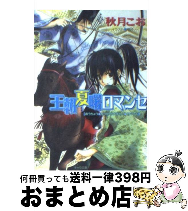 楽天市場 中古 王朝夏曙ロマンセ 王朝春宵ロマンセ２ 秋月 こお 唯月 一 徳間書店 文庫 宅配便出荷 もったいない本舗 おまとめ店