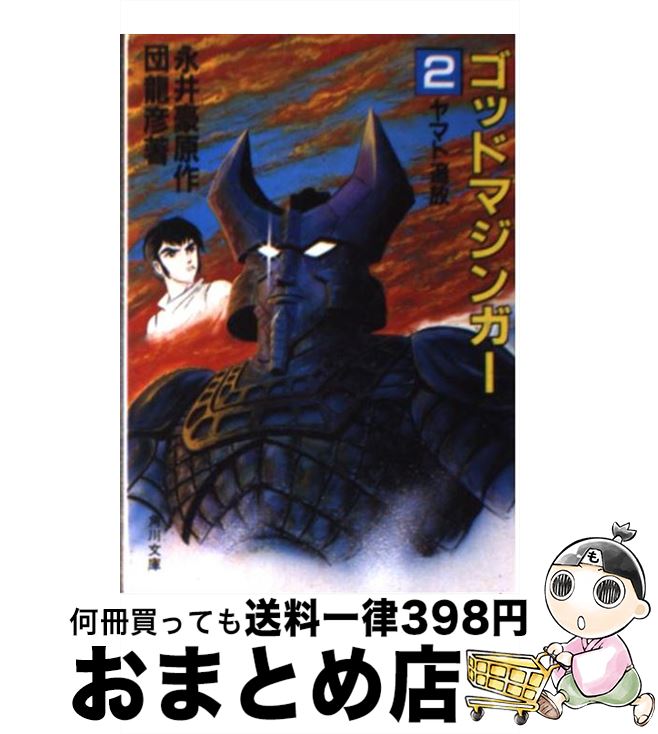 【中古】 ゴッドマジンガー 文庫版 2 角川文庫 永井豪 / 団 龍彦, 永井 豪 / KADOKAWA [文庫]【宅配便出荷】画像