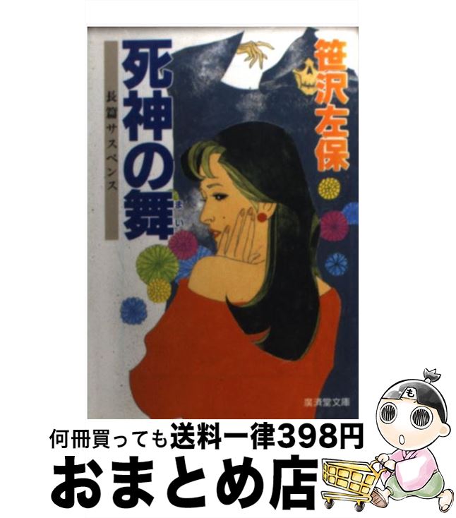 中古 死神の舞 長篇サスペンス 笹沢 左保 廣済堂出版 文庫 宅配便出荷 Mozago Com