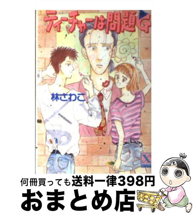 中古 ティーチャーは問題 児 林 さわこ みやうち 沙矢 講談社 文庫 宅配便出荷 Nerodesign Com Br