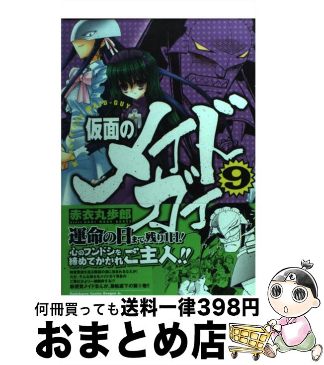 【中古】 仮面のメイドガイ 9 / 赤衣 丸歩郎 / 富士見書房 [コミック]【宅配便出荷】画像