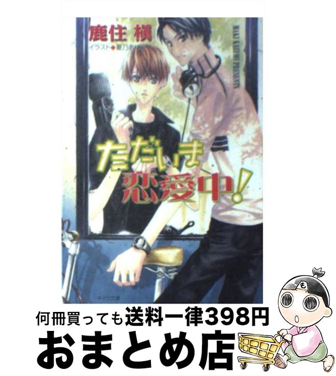 楽天市場 中古 ただいま恋愛中 ただいま同居中 ２ 鹿住 槇 夏乃 あゆみ 徳間書店 文庫 宅配便出荷 もったいない本舗 おまとめ店