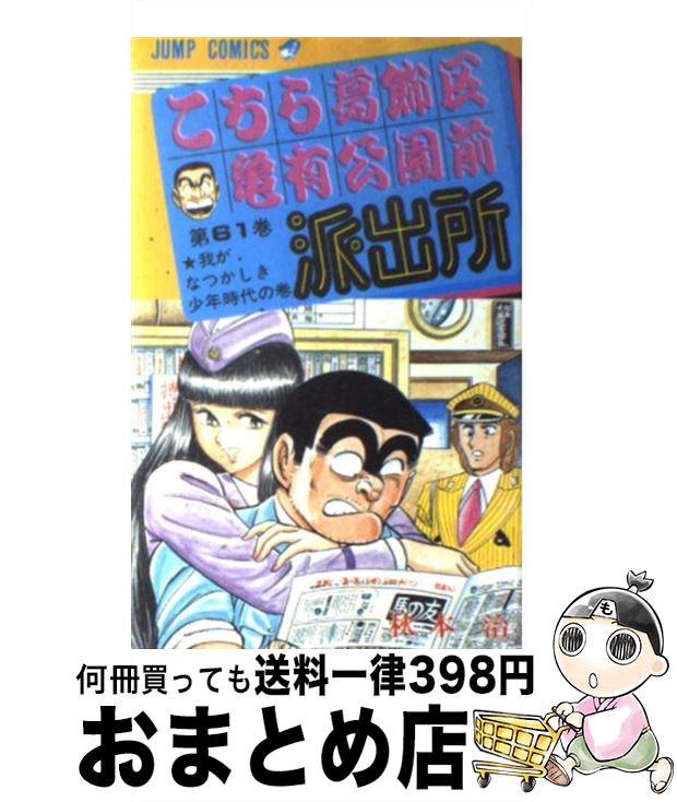 【中古】 こちら葛飾区亀有公園前派出所 61 / 秋本 治 / 集英社 [コミック]【宅配便出荷】画像