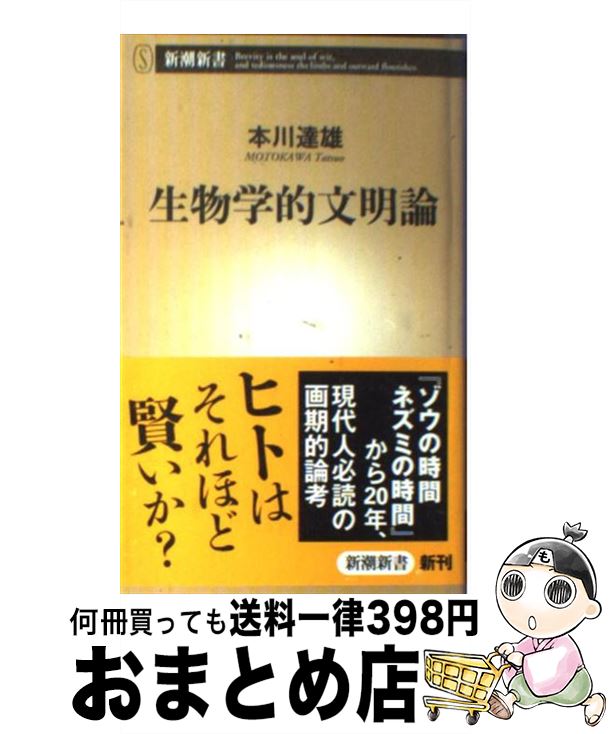 楽天市場 中古 生物学的文明論 本川 達雄 新潮社 単行本 宅配便出荷 もったいない本舗 おまとめ店