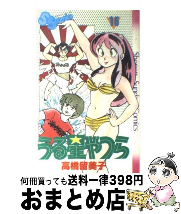 【中古】 うる星やつら ２３ 新装版/小学館/高橋留美子 楽天市場】【中古】 うる星やつら 34 / 高橋 留美子 / 小学館