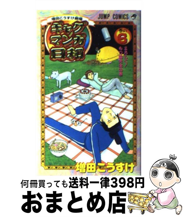 【中古】 ギャグマンガ日和 増田こうすけ劇場 巻の6 / 増田 こうすけ / 集英社 [コミック]【宅配便出荷】画像