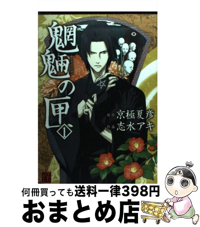 【中古】 魍魎の匣 1 / 志水 アキ, 京極 夏彦 / 角川書店 [コミック]【宅配便出荷】画像