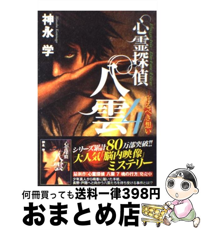 【中古】 心霊探偵八雲 4 / 神永 学 / 文芸社 [単行本（ソフトカバー）]【宅配便出荷】画像