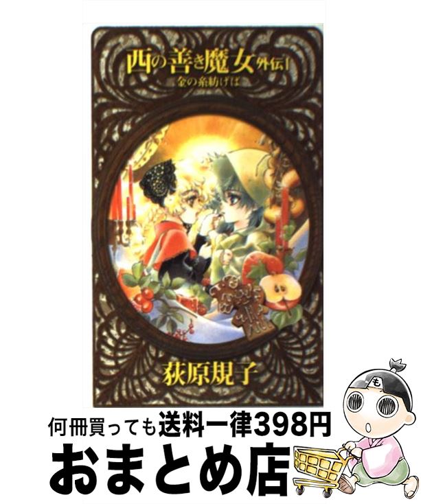 【中古】 西の善き魔女 外伝　1 / 荻原 規子, 桃川 春日子 / 中央公論新社 [新書]【宅配便出荷】画像