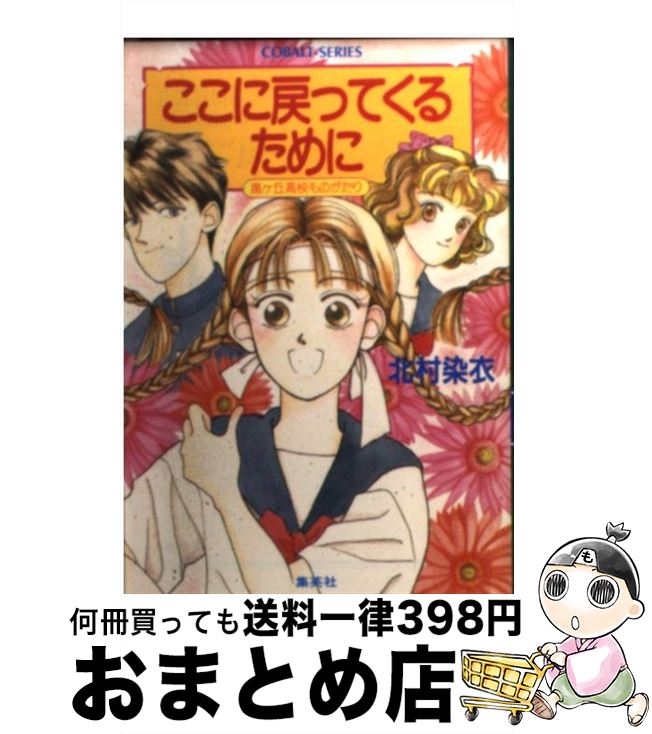 中古 ここに戻って御座あるために 旋風ヶヒルハイスクール事柄がたり 北村 肝斑衣裳 原田 妙子 集英社 寄託図書館 宅配有用積出し Vintageworksbikes Com