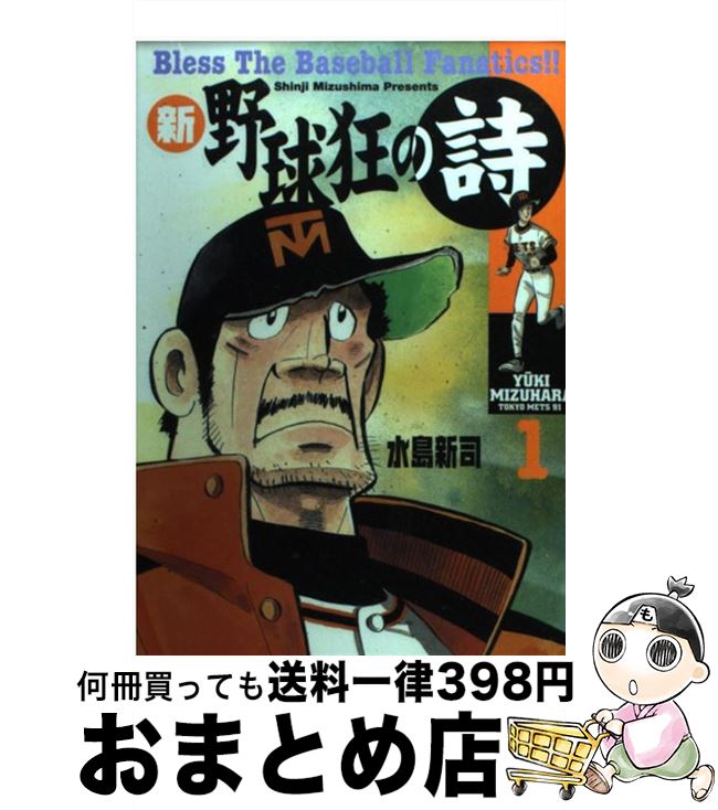 【中古】 新・野球狂の詩 1 / 水島 新司 / 講談社 [コミック]【宅配便出荷】画像