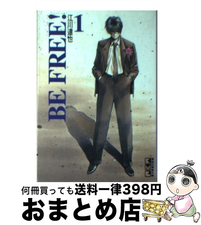 楽天市場 中古 ｂｅ ｆｒｅｅ １ 江川 達也 コミックス 文庫 宅配便出荷 もったいない本舗 おまとめ店