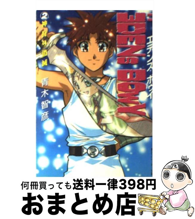 【中古】 エデンズボゥイ 2 / 青木 智彦, 数井 浩子 / KADOKAWA [文庫]【宅配便出荷】画像