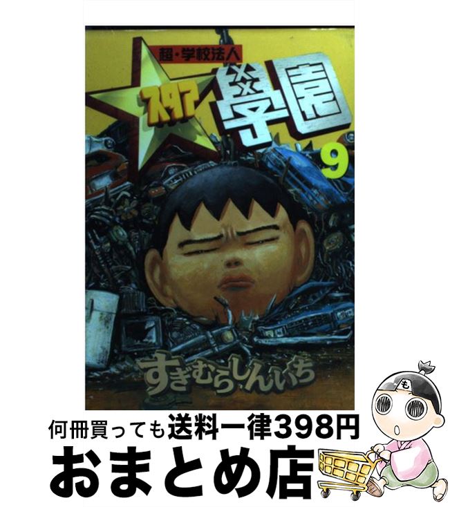 楽天市場】【漫画】【中古】超・学校法人スタア学園 ＜1〜21巻完結
