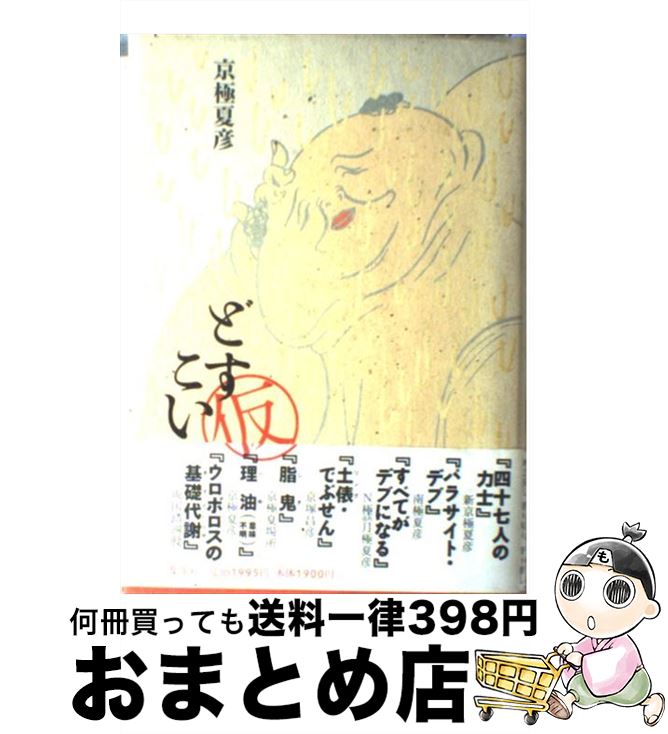 楽天市場 中古 どすこい 仮 京極 夏彦 集英社 単行本 宅配便出荷 もったいない本舗 おまとめ店