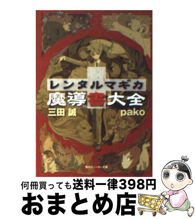 【中古】 レンタルマギカ（魔導書大全） / 三田 誠, pako / 角川書店 [文庫]【宅配便出荷】画像