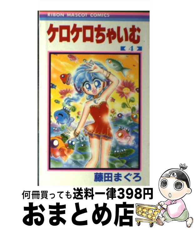 楽天市場 中古 ケロケロちゃいむ ４ 藤田 まぐろ 集英社 コミック 宅配便出荷 もったいない本舗 おまとめ店