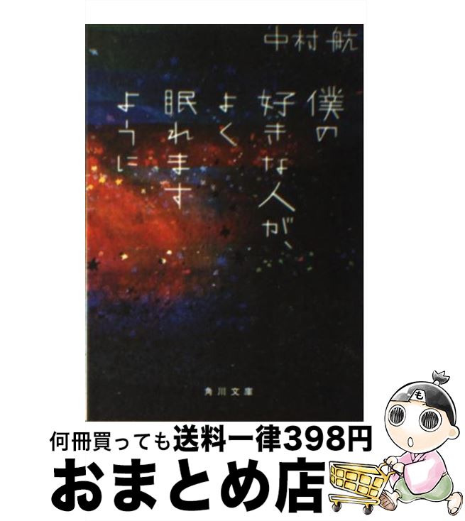 楽天市場 中古 僕の好きな人が よく眠れますように 中村 航 角川書店 角川グループパブリッシング 文庫 宅配便出荷 もったいない本舗 おまとめ店