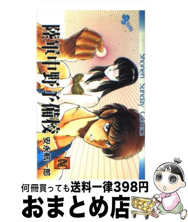 楽天市場 中古 陸軍中野予備校 ２ 安永 航一郎 小学館 コミック 宅配便出荷 もったいない本舗 おまとめ店