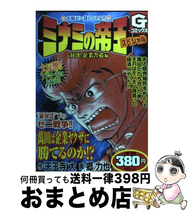 楽天市場 中古 ミナミの帝王スペシャル 対決 企業舎弟編 天王寺 大 郷 力也 日本文芸社 コミック 宅配便出荷 もったいない本舗 おまとめ店