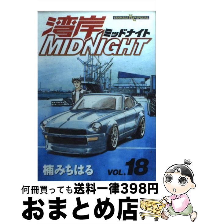 【中古】 湾岸MIDNIGHT 18 / 楠 みちはる / 講談社 [コミック]【宅配便出荷】画像