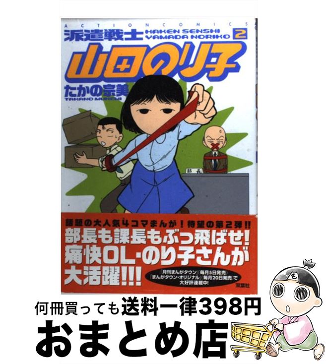 楽天市場 中古 派遣戦士山田のり子 ２ たかの 宗美 双葉社 コミック 宅配便出荷 もったいない本舗 おまとめ店