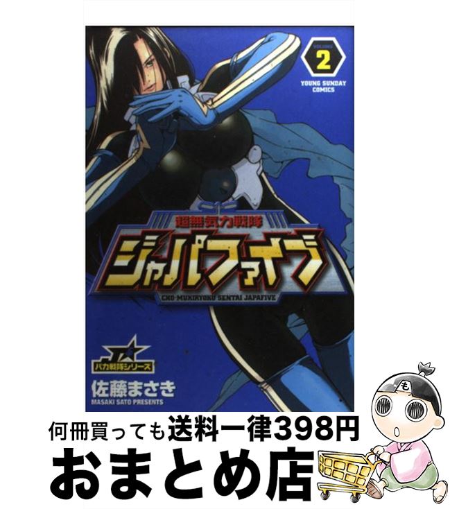 楽天市場 中古 超無気力戦隊ジャパファイブ ２ 佐藤 まさき 小学館 コミック 宅配便出荷 もったいない本舗 おまとめ店