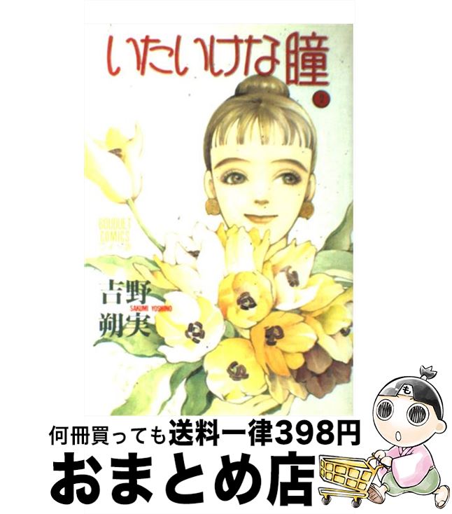 楽天市場 中古 いたいけな瞳 ２ 吉野 朔実 集英社 単行本 宅配便出荷 もったいない本舗 おまとめ店