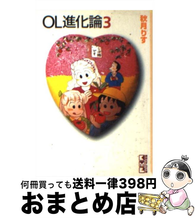 楽天市場 中古 ｏｌ進化論 ３ 秋月 りす 講談社 文庫 宅配便出荷 もったいない本舗 おまとめ店