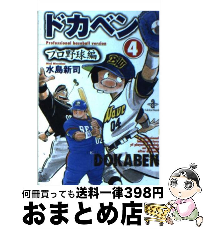 【中古】 ドカベン　プロ野球編 4 / 水島 新司 / 秋田書店 [文庫]【宅配便出荷】画像