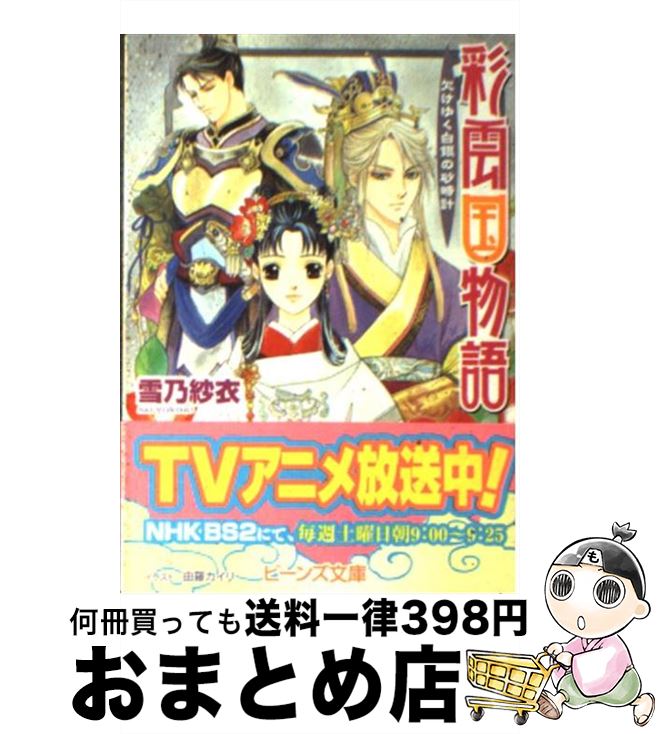 【中古】 彩雲国物語 欠けゆく白銀の砂時計 / 由羅　カイリ, 雪乃　紗衣 / 角川書店 [文庫]【宅配便出荷】画像