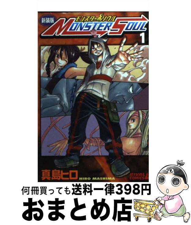 楽天市場】【中古】【全巻セット】MONSTER SOUL モンスターソウル 全2