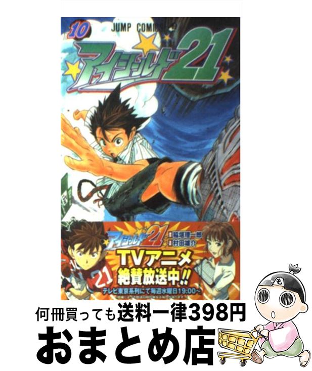 【中古】 アイシールド21 10 / 村田 雄介 / 集英社 [コミック]【宅配便出荷】画像