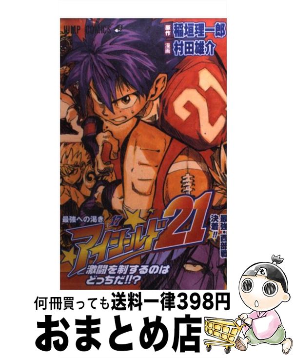 【中古】 アイシールド21 17 / 村田 雄介 / 集英社 [コミック]【宅配便出荷】画像