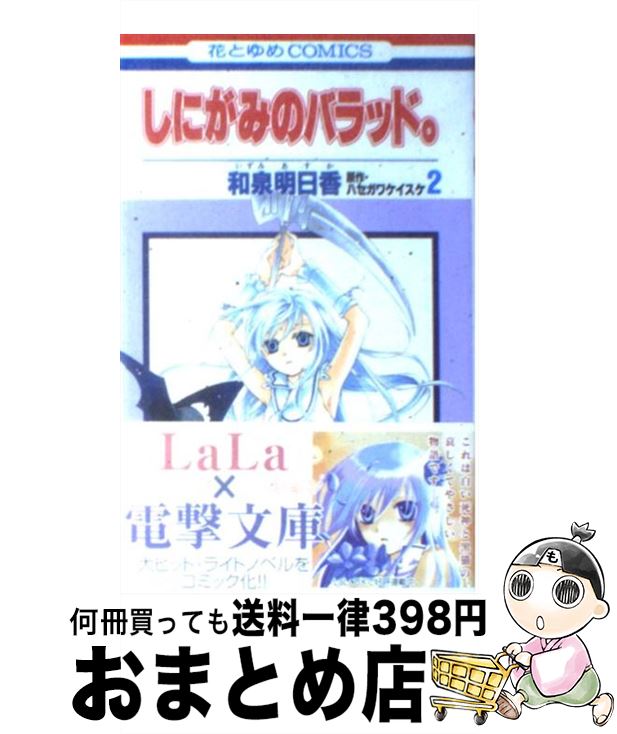 【中古】 しにがみのバラッド。（第2巻） / 和泉 明日香 / 白泉社 [コミック]【宅配便出荷】画像