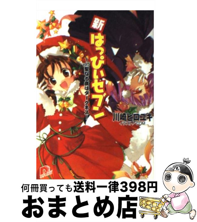 【中古】 新・はっぴぃセブン（vol.5） / 川崎 ヒロユキ, COM / 集英社 [文庫]【宅配便出荷】画像