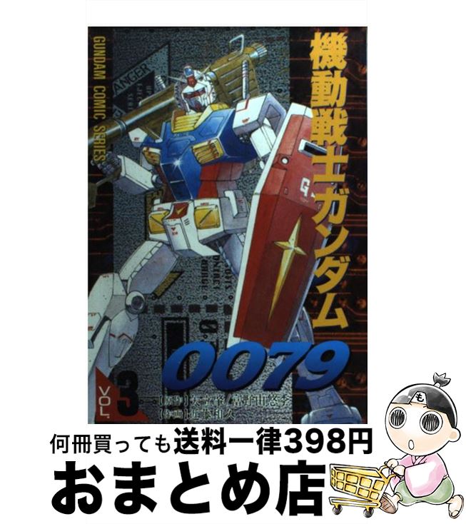 楽天市場 中古 機動戦士ガンダム００７９ ３ 近藤 和久 角川 主婦の友 コミック 宅配便出荷 もったいない本舗 おまとめ店