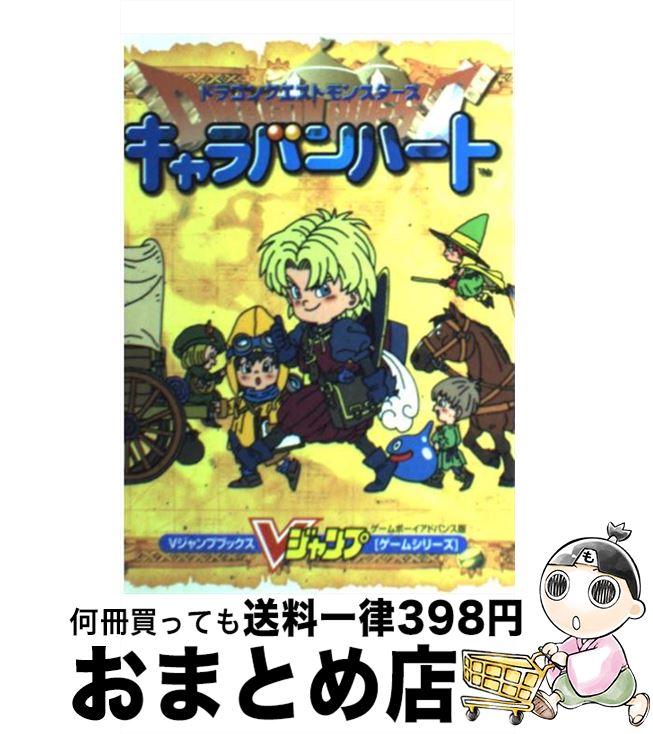 楽天市場 中古 ドラゴンクエストモンスターズキャラバンハート ゲームボーイアドバンス版 ｖジャンプ編集部 集英社 単行本 宅配便出荷 もったいない本舗 おまとめ店