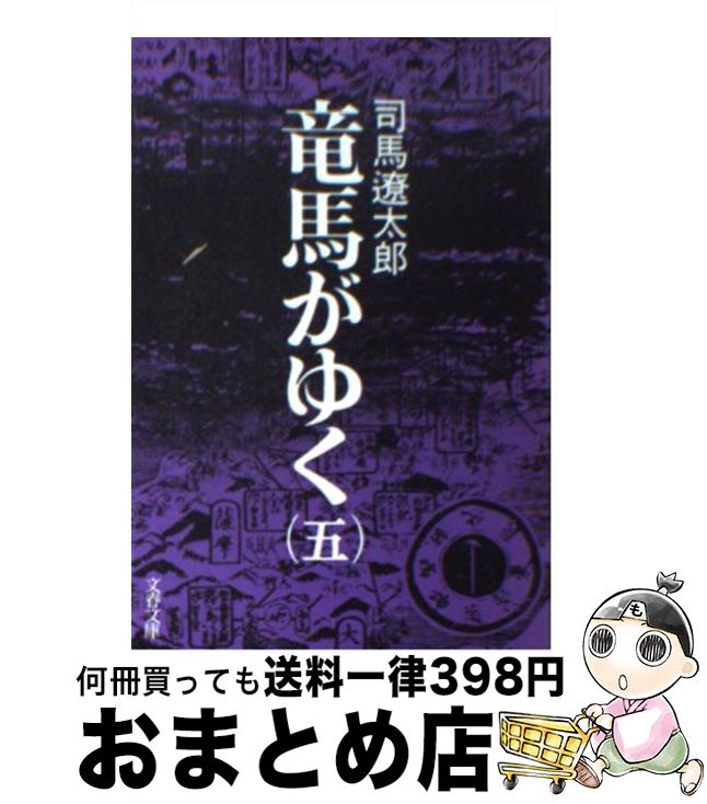【中古】 竜馬がゆく ７/文藝春秋/司馬遼太郎 Amazon.co.jp: 竜馬がゆく 7 : 司馬遼太郎: 本