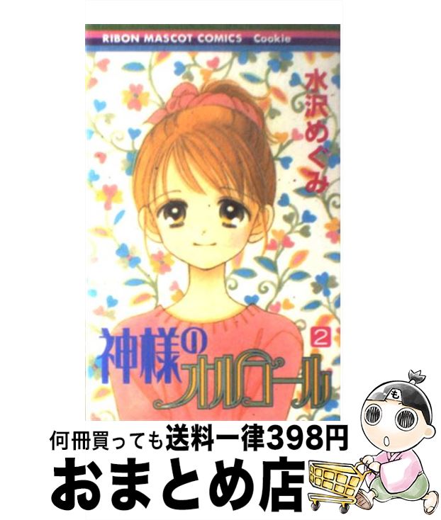 楽天市場 中古 神様のオルゴール ２ 水沢 めぐみ 集英社 コミック 宅配便出荷 もったいない本舗 おまとめ店
