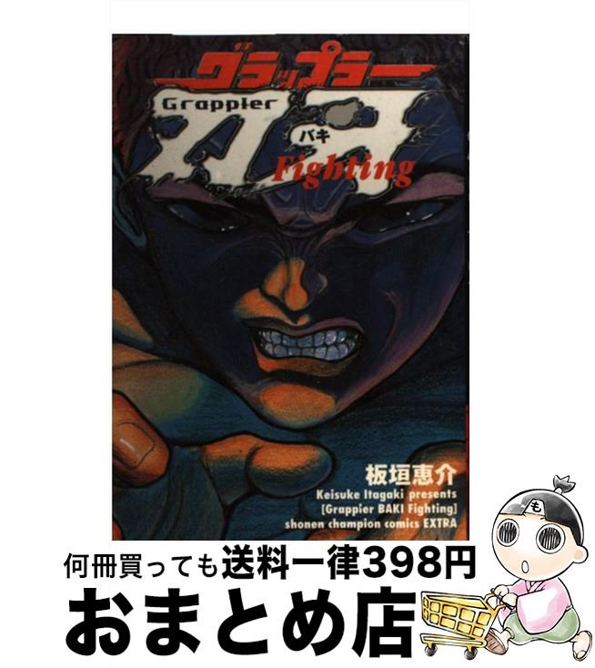 楽天市場 中古 グラップラー刃牙ｆｉｇｈｔｉｎｇ バキ総集編 板垣 恵介 秋田書店 コミック 宅配便出荷 もったいない本舗 おまとめ店