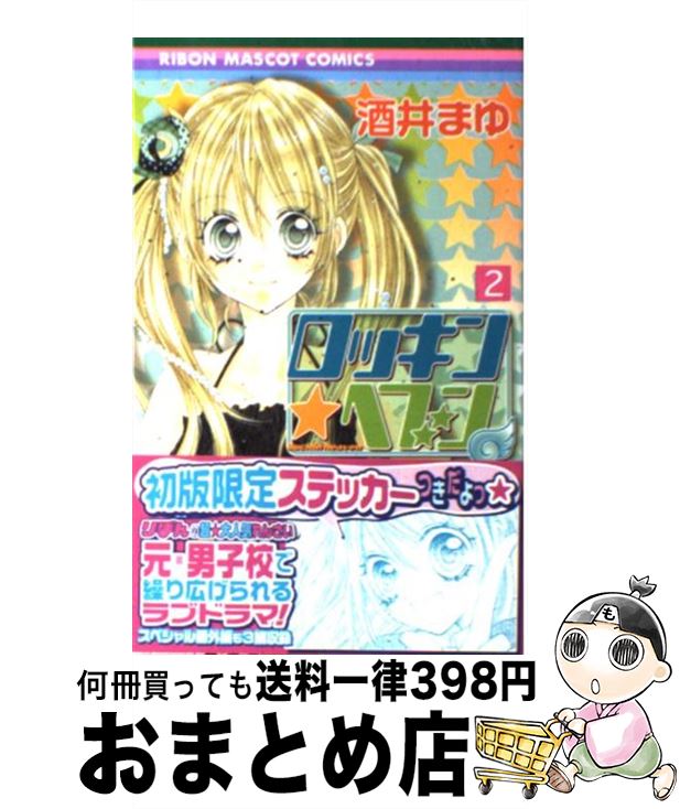 楽天市場 中古 ロッキン ヘブン ２ 酒井 まゆ 集英社 コミック 宅配便出荷 もったいない本舗 おまとめ店